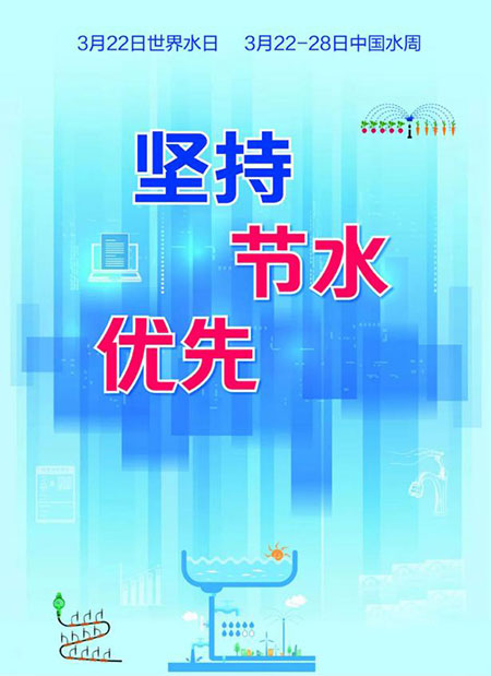 世界水日·中國水周：讓每一滴水產(chǎn)生價(jià)值
