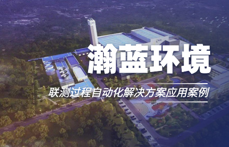 聯(lián)測“結(jié)緣”中國環(huán)境企業(yè)十強(qiáng)！